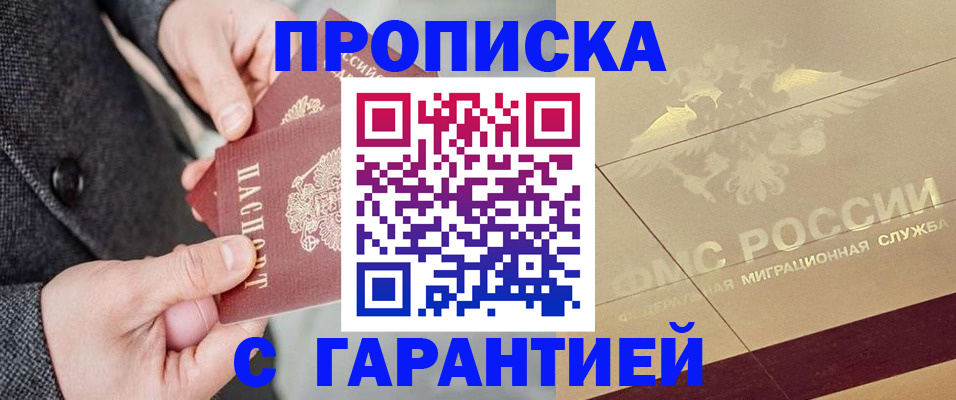 прописка 2025 в Можайске